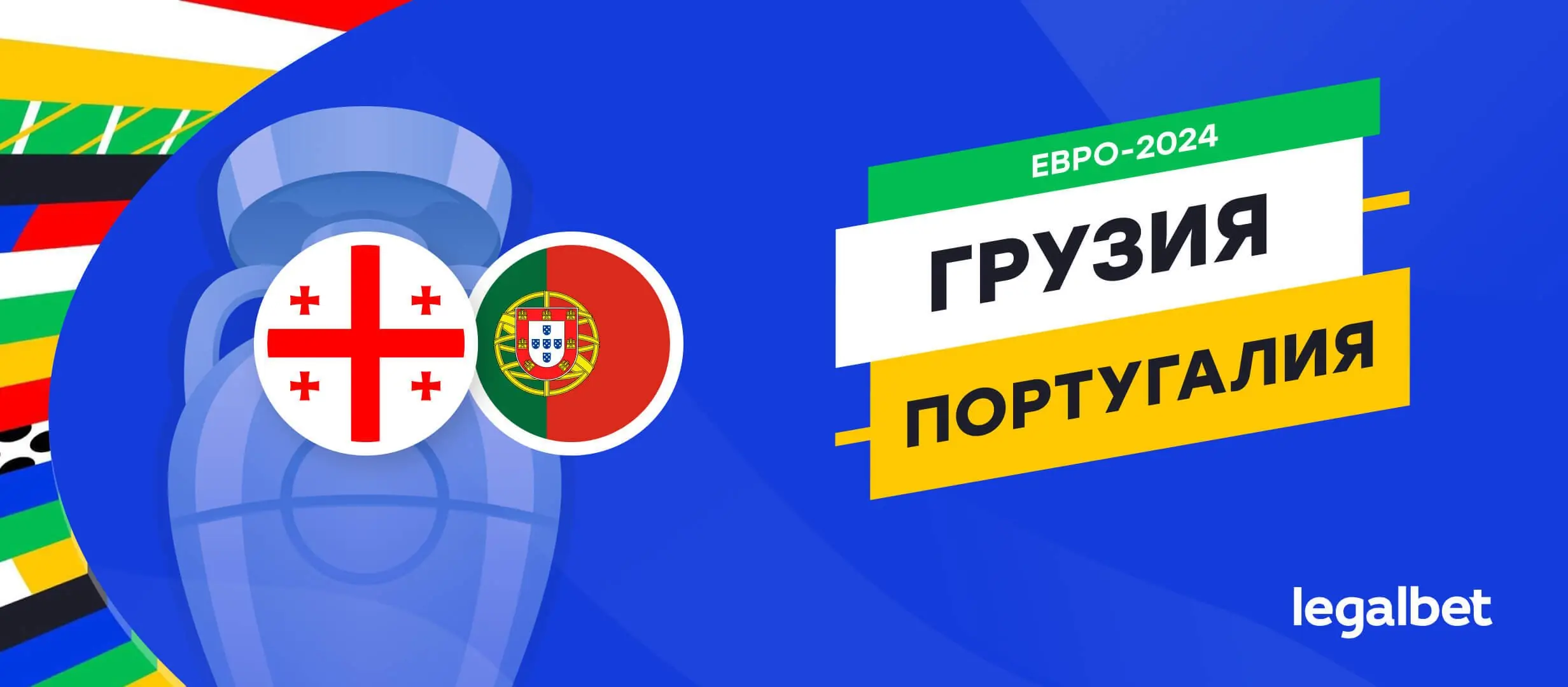 Грузия &mdash; Португалия: прогноз, ставки, коэффициенты на матч Евро-2024