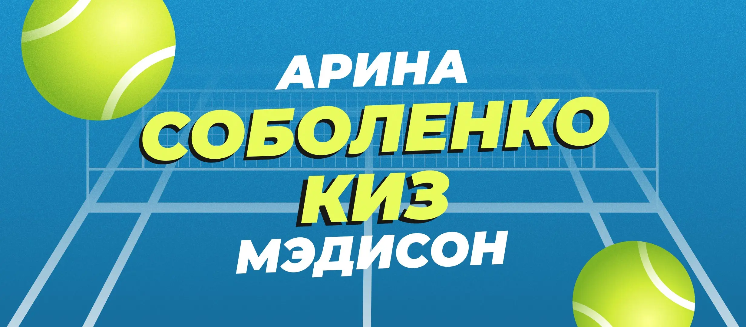 Соболенко — Киз: прогноз на финал Australian Open 2025 Соболенко — Киз: прогноз на финал Australian Open 2025