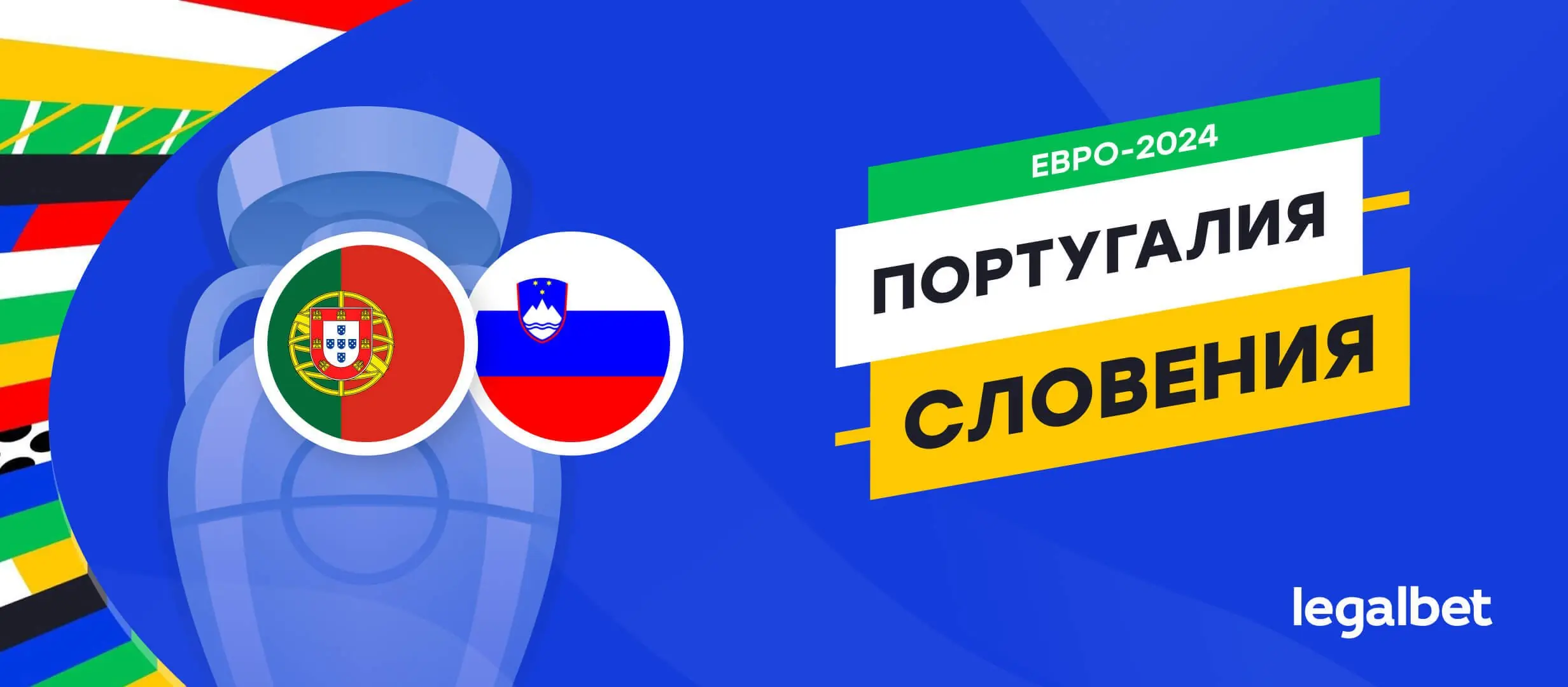 Португалия &mdash; Словения: прогноз, ставки, коэффициенты на матч Евро-2024