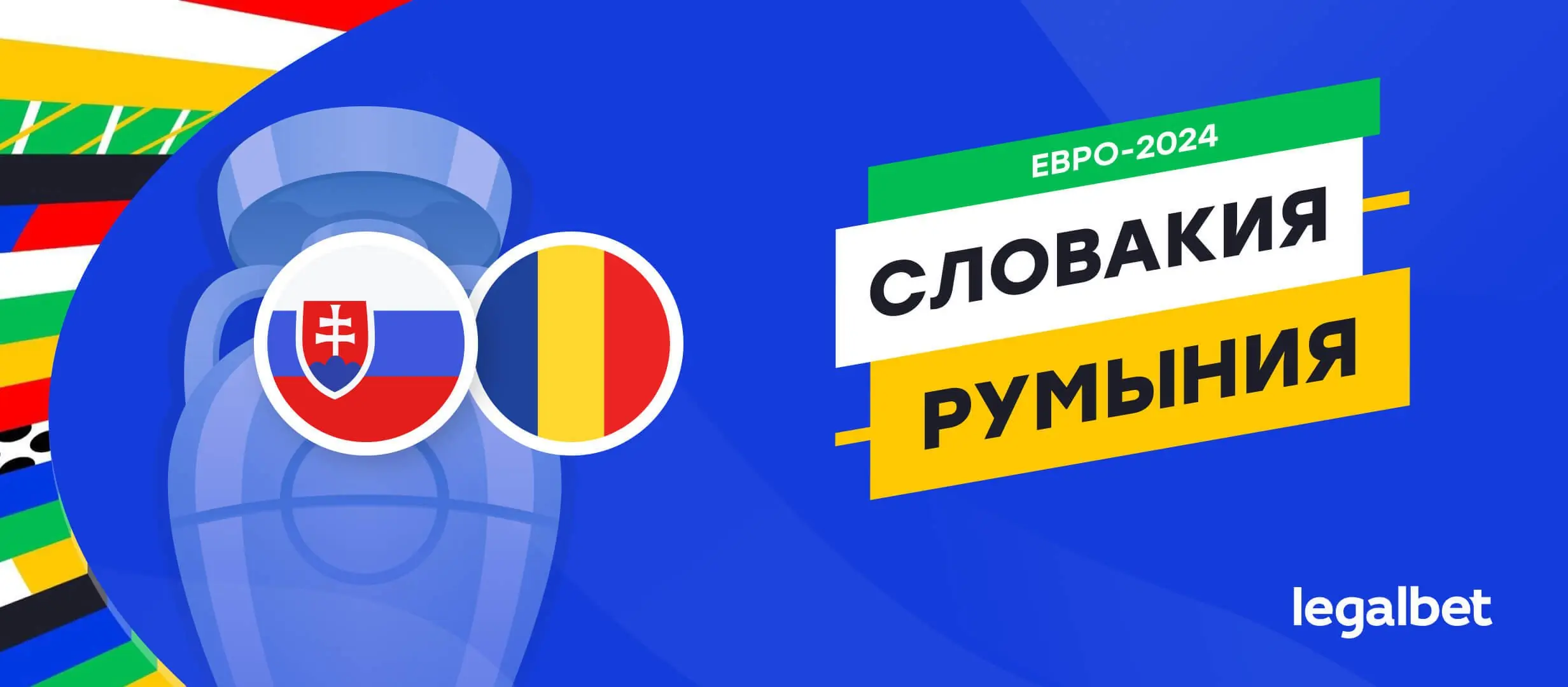 Словакия — Румыния: прогноз, ставки, коэффициенты на матч Евро-2024 Словакия — Румыния: прогноз, ставки, коэффициенты на матч Евро-2024