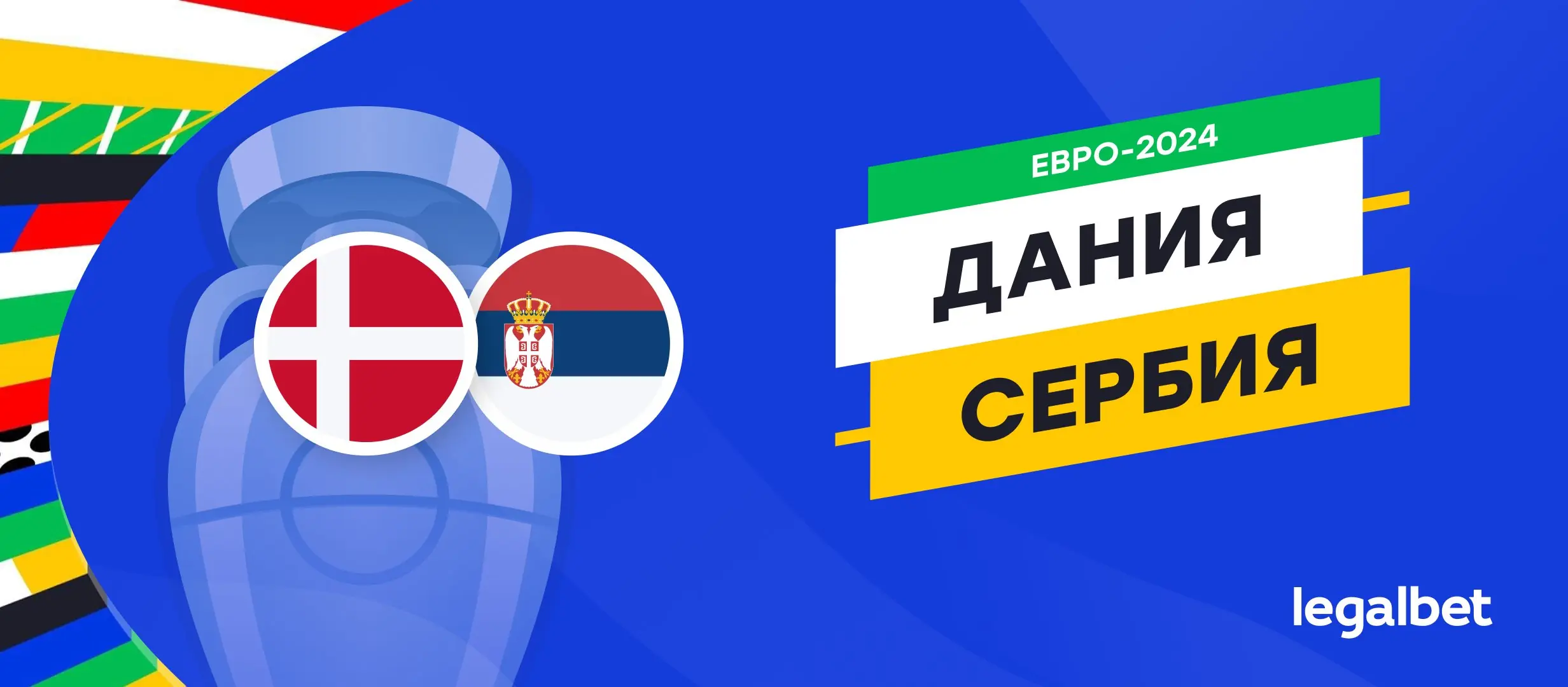 Дания &mdash; Сербия: прогноз, ставки, коэффициенты на матч Евро-2024