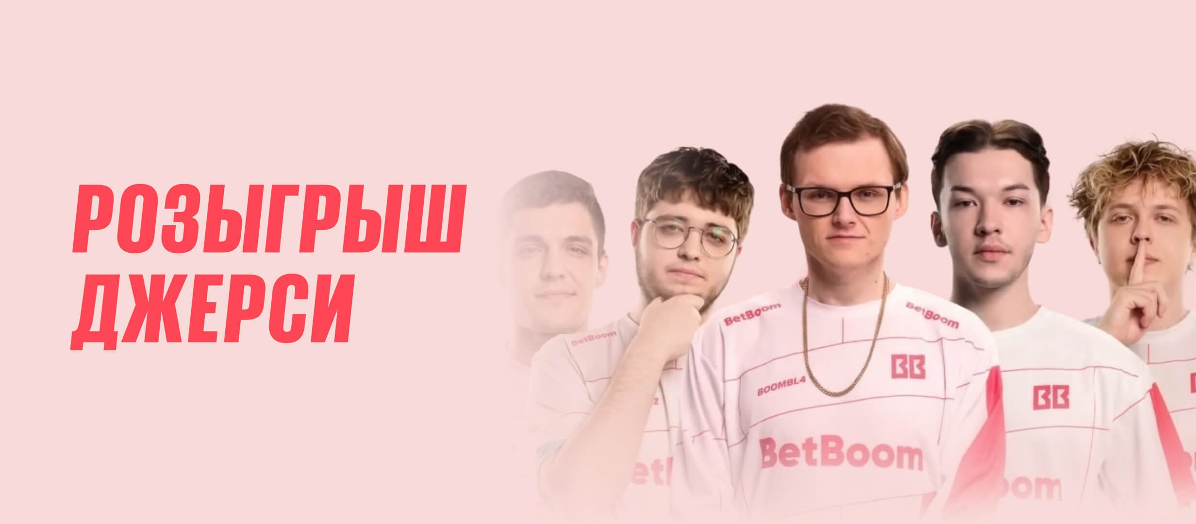 BetBoom: розыгрыш джерси BetBoom Team за креативное послание BetBoom: розыгрыш джерси BetBoom Team за креативное послание