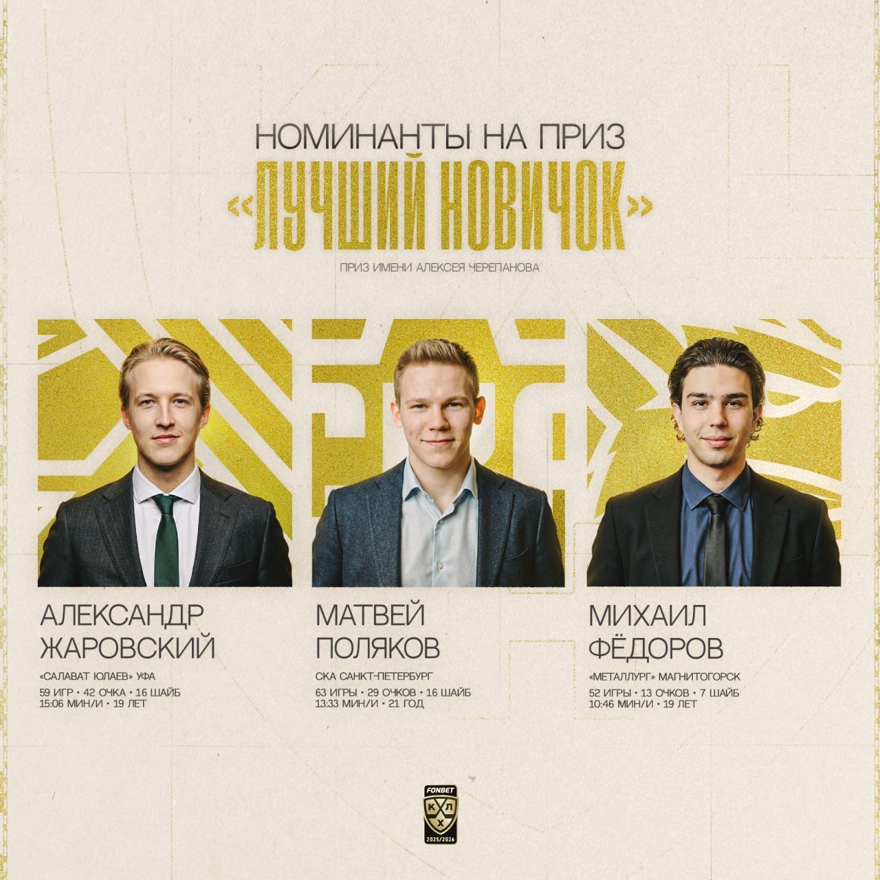 КХЛ назвала трёх номинантов на приз лучшему новичку сезона
