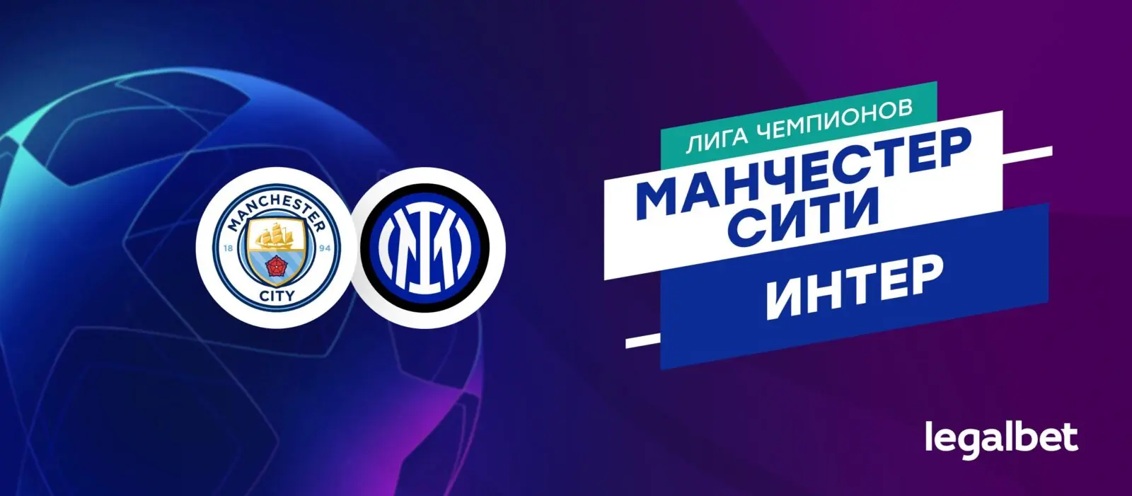 «Манчестер Сити» — «Интер»: прогноз на матч Лиги чемпионов 18 сентября «Манчестер Сити» — «Интер»: прогноз на матч Лиги чемпионов 18 сентября