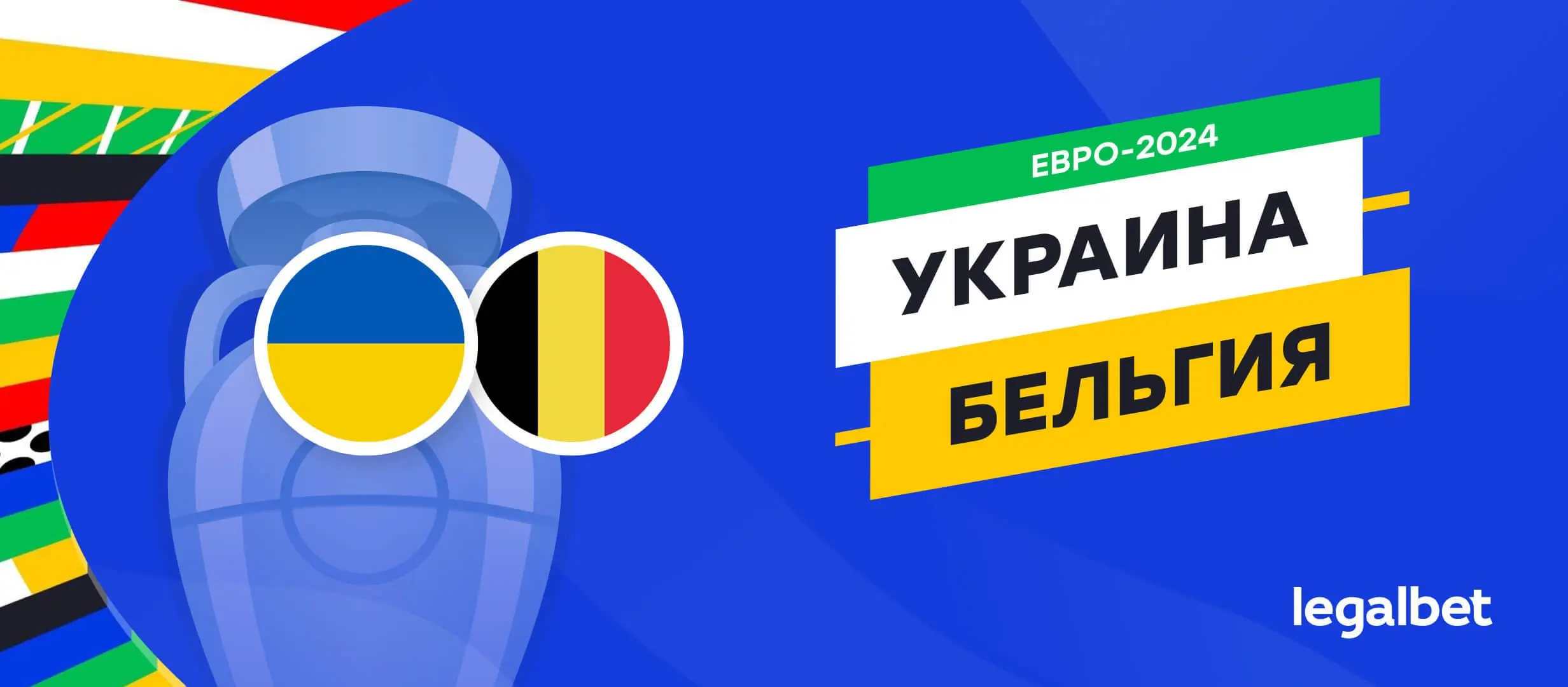 Украина — Бельгия: прогноз, ставки, коэффициенты на матч Евро-2024 Украина — Бельгия: прогноз, ставки, коэффициенты на матч Евро-2024