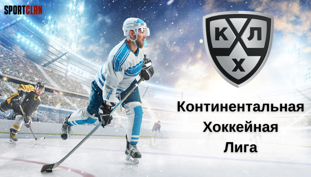 КХЛ